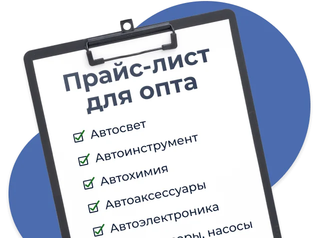 Уважаемые наши оптовые покупатели у нас вы всегда можете скачать удобный прайс-лист для заказа товаров.