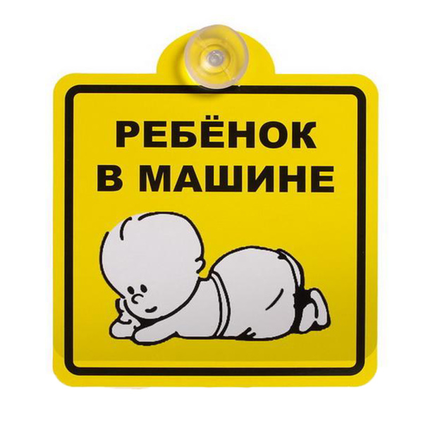 знак на присоске