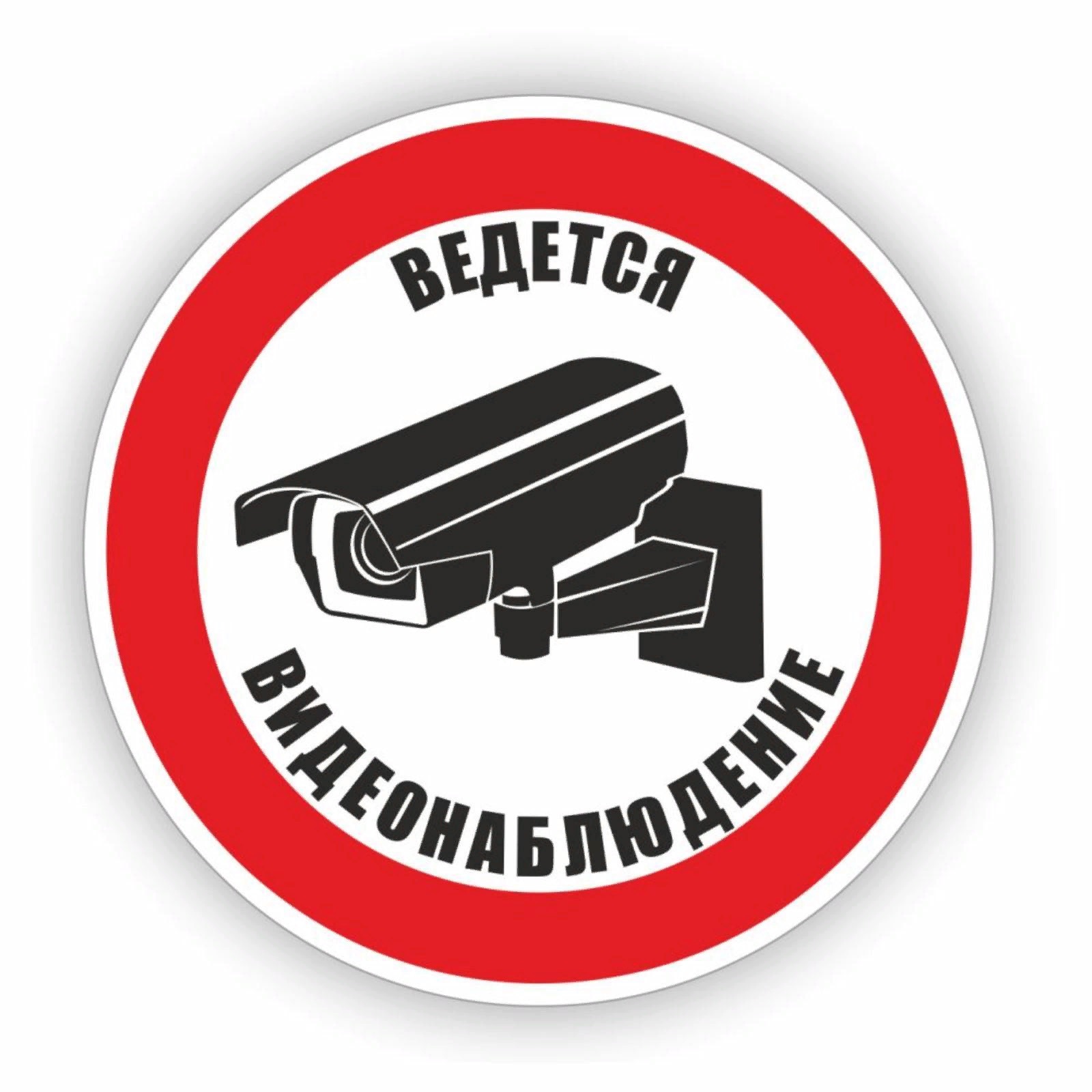 знак видеонаблюдения