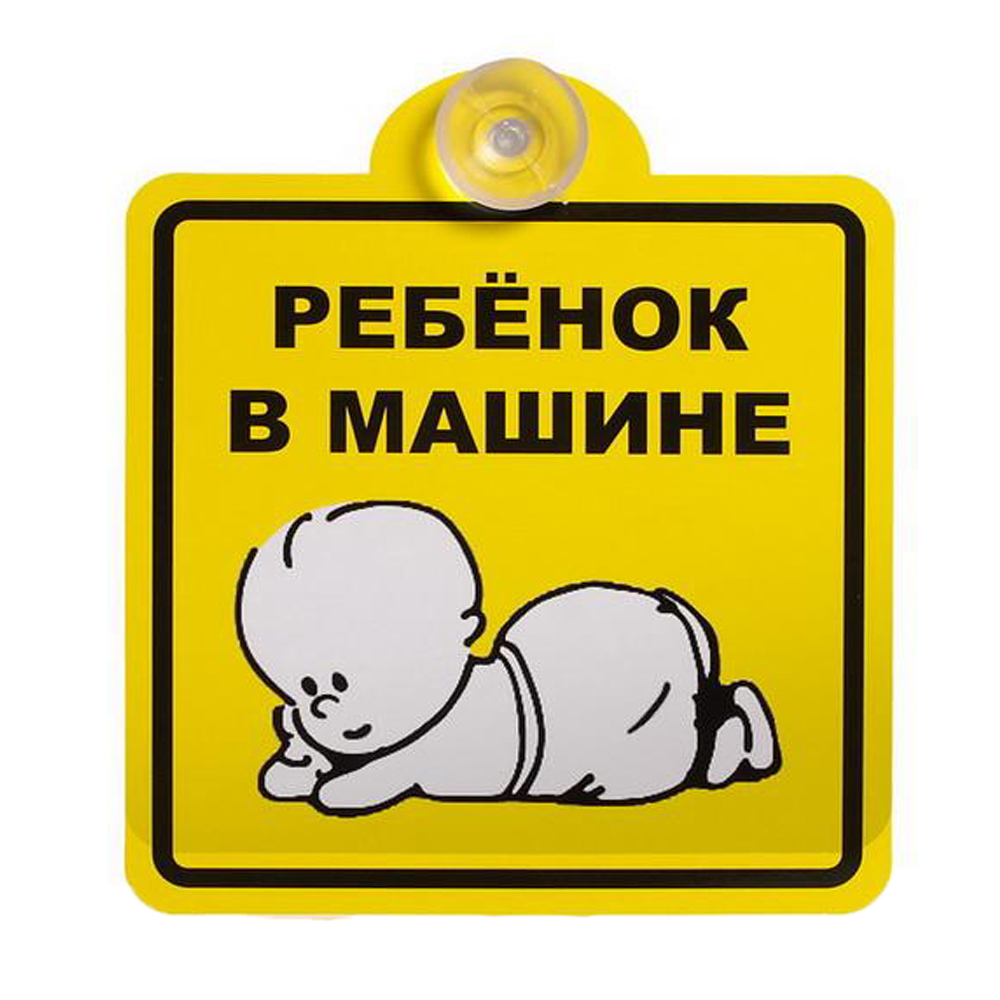 знак на присоске