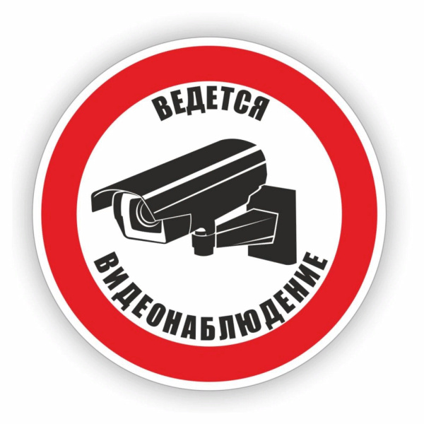 знак видеонаблюдения