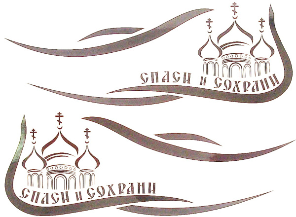 наклейка спаси и сохрани
